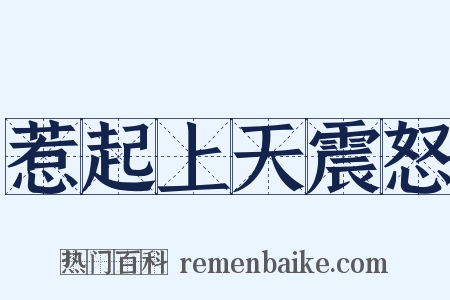 惹起上天震怒是什么意思的图片